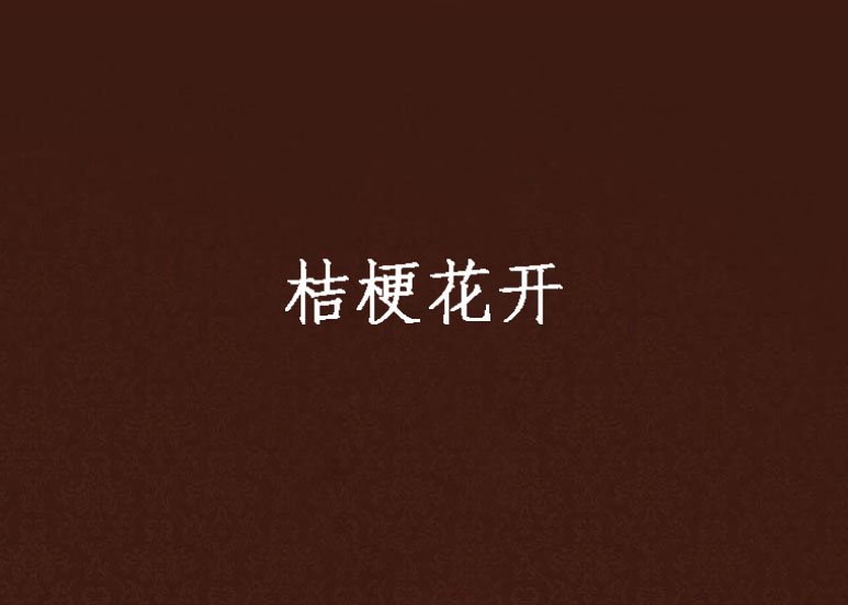 桔梗花开 桔梗花开
