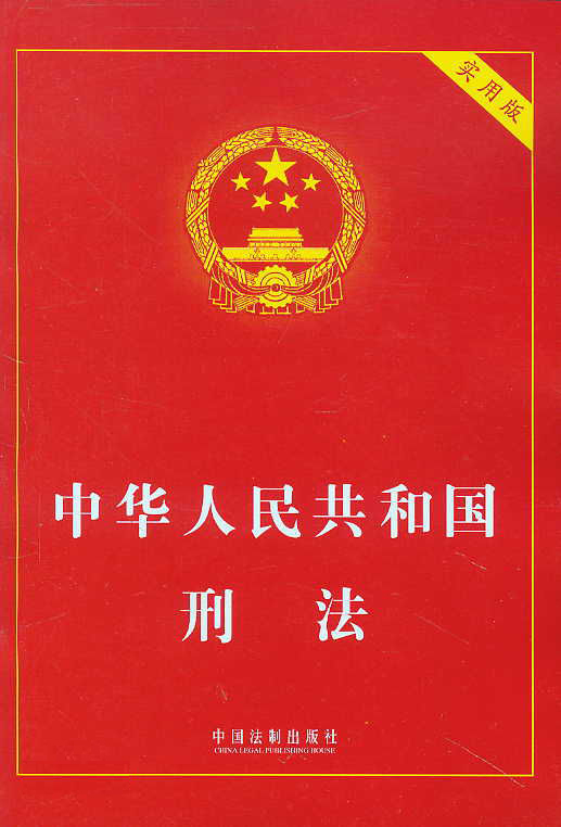 刑事法 刑事法