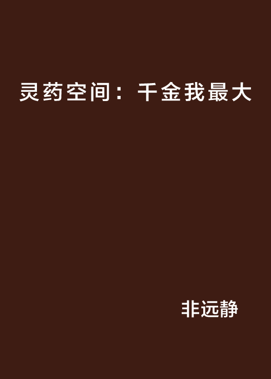 灵药空间:千金我最大 灵药空间:千金我最大