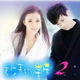 放羊的星星2 放羊的星星2
