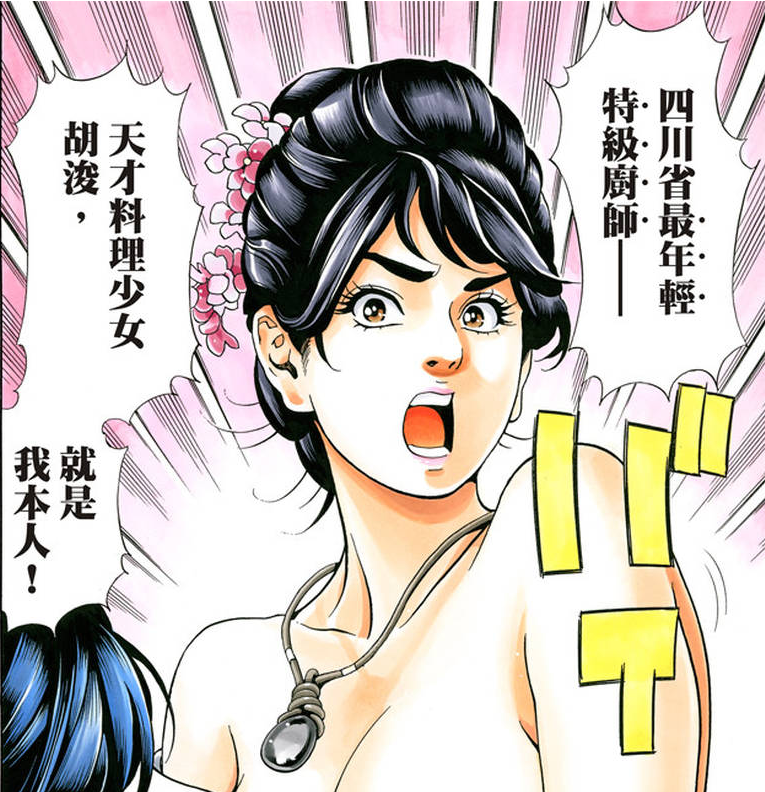 胡浚(漫画《中华小当家·极！》角色)