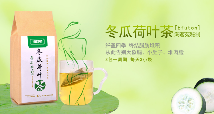冬瓜荷叶茶 冬瓜荷叶茶