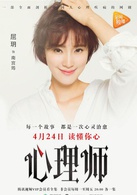 心理师(2017年乔振宇、唐艺昕主演网路剧)