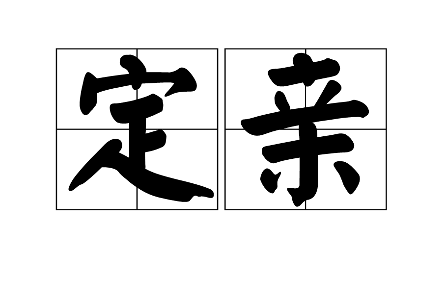 定亲 定亲