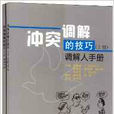 冲突调解的技巧 冲突调解的技巧