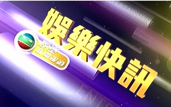 娱乐新闻 娱乐新闻