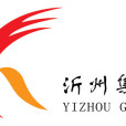 沂州集团有限公司 沂州集团有限公司