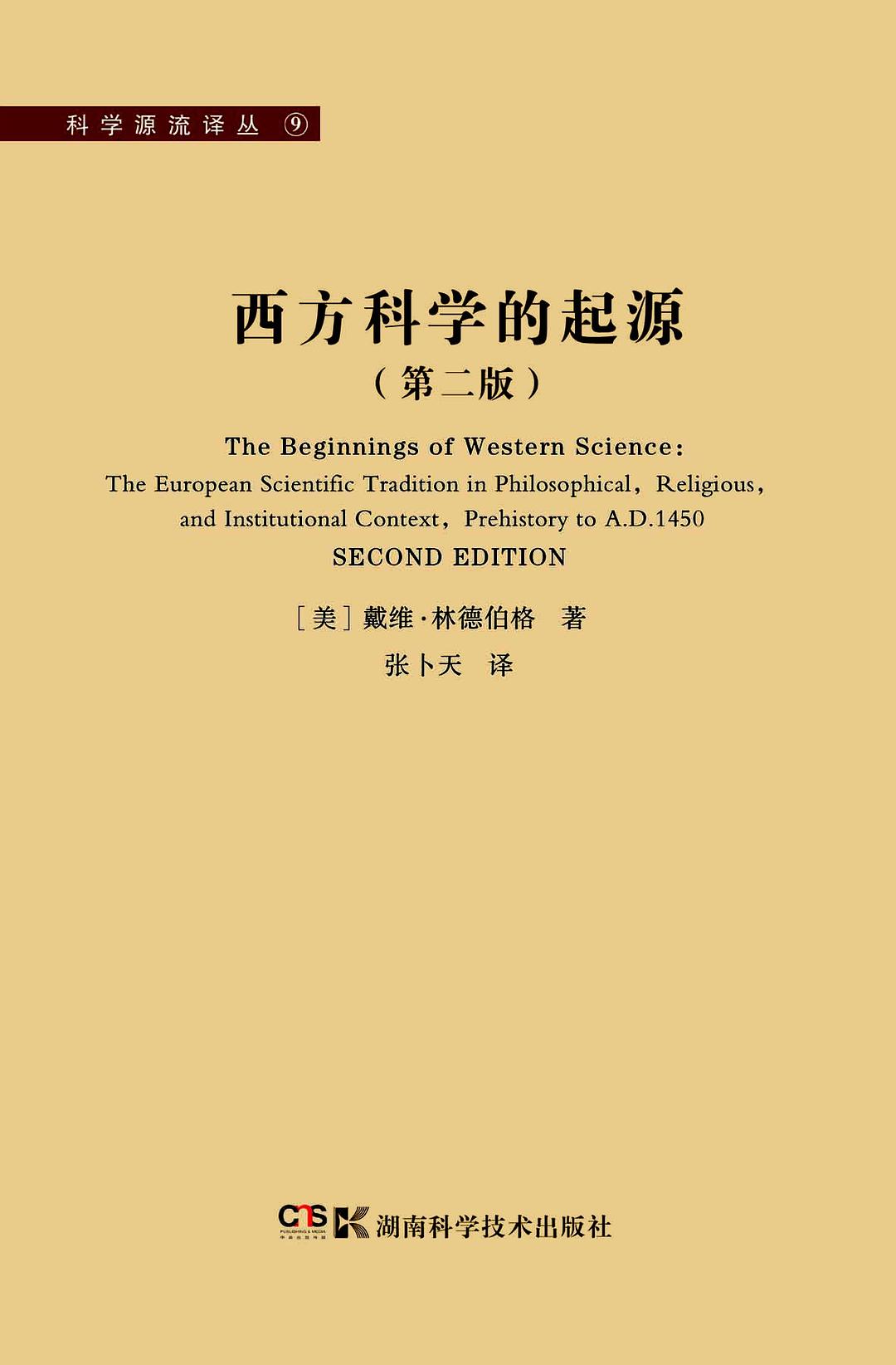 西方科学的起源(湖南科学技术出版社2013年出版的图书) 西方科学的起源(湖南科学技术出版社2013年出版的图书)