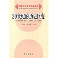 20世纪的历史巨变 20世纪的历史巨变