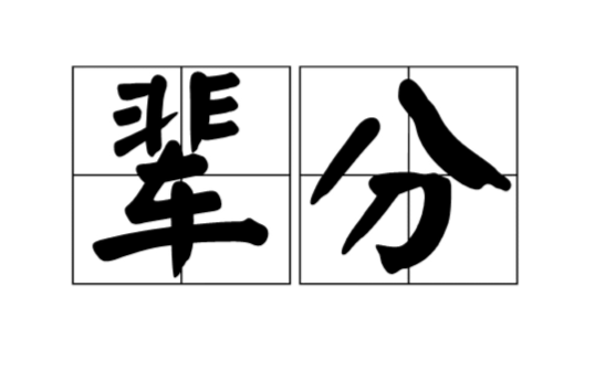 辈分 辈分