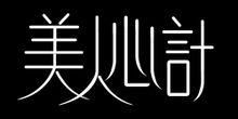 美人心计 美人心计