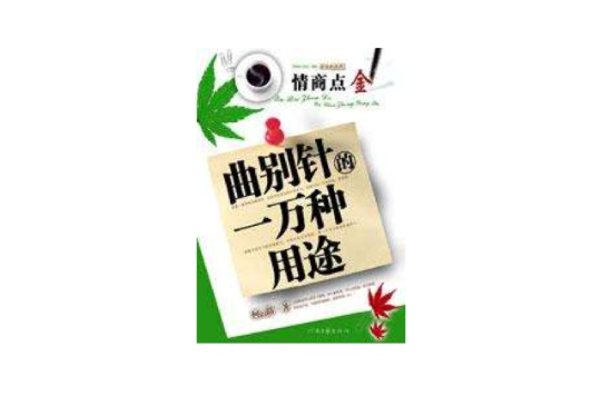 曲别针的一万种用途 曲别针的一万种用途