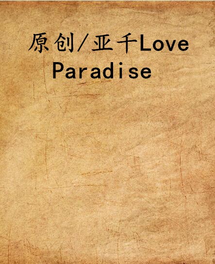 原创/亚千Love Paradise 原创/亚千Love Paradise