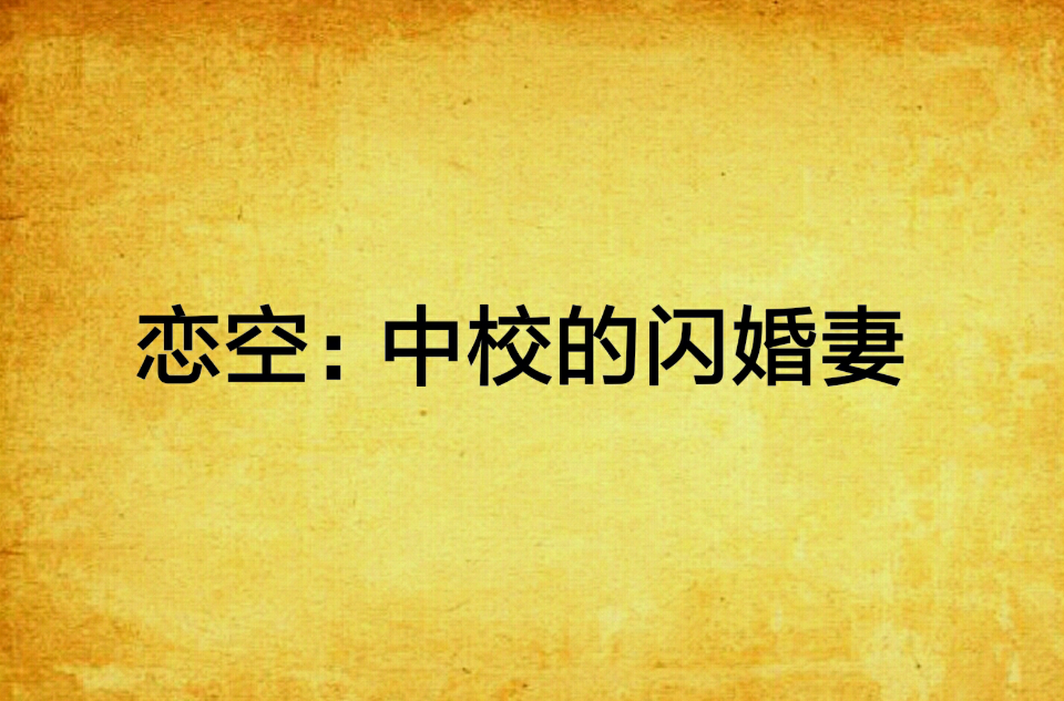 恋空：中校的闪婚妻