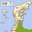 石川县(日本石川县) 石川县(日本石川县)