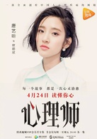 心理师(2017年乔振宇、唐艺昕主演网路剧)