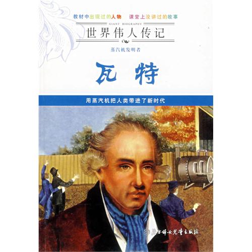 世界伟人传记:蒸汽机发明者瓦特 世界伟人传记:蒸汽机发明者瓦特