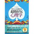 为什幺大家都在读超级好玩心理学 为什幺大家都在读超级好玩心理学
