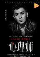 心理师(2017年乔振宇、唐艺昕主演网路剧)