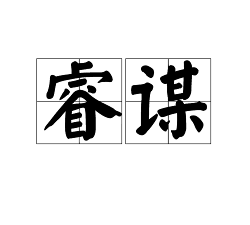 睿谋 睿谋