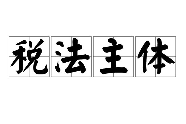 税法主体 税法主体