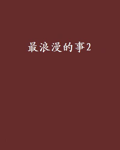 最浪漫的事2 最浪漫的事2