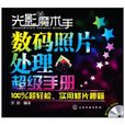数码照片处理超级手册 数码照片处理超级手册