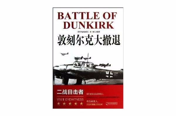 二战目击者:敦刻尔克大撤退 二战目击者:敦刻尔克大撤退