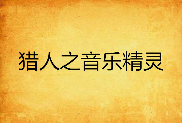 猎人之音乐精灵