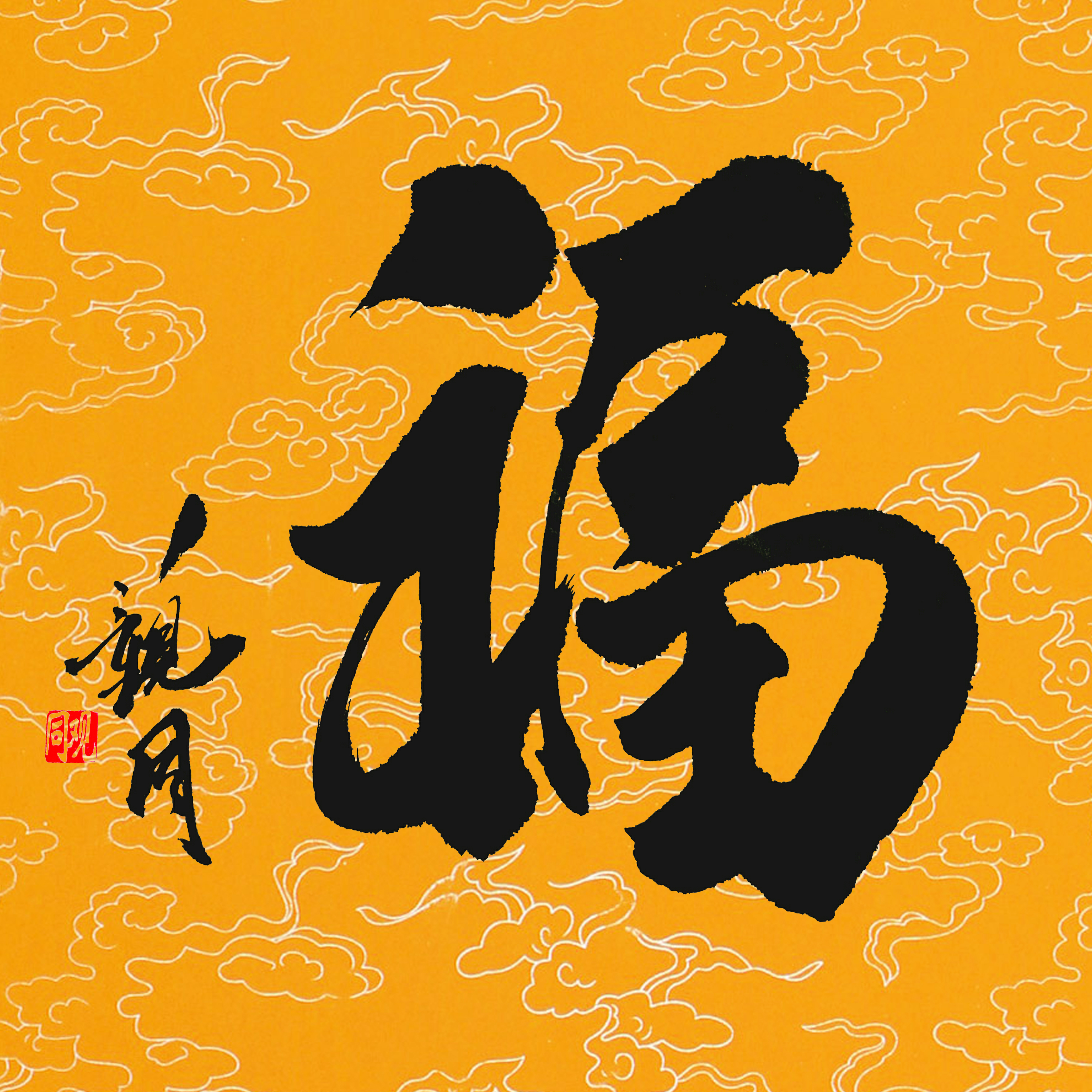 观同书法《福》 观同书法《福》