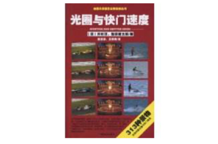 光圈与快门速度 光圈与快门速度