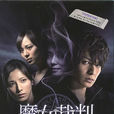 魔女裁判(2009年生田斗真主演日剧) 魔女裁判(2009年生田斗真主演日剧)