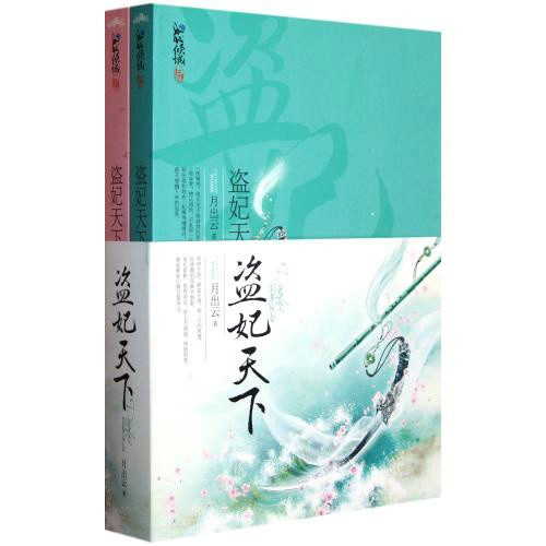 盗妃天下(套装上下册) 盗妃天下(套装上下册)