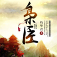 枭臣(黑岩网签约作品) 枭臣(黑岩网签约作品)
