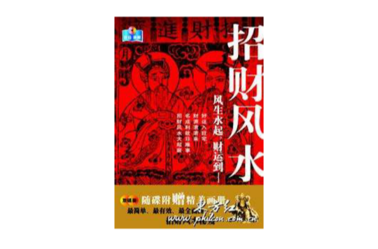 招财风水 招财风水