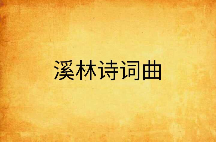 溪林诗词曲