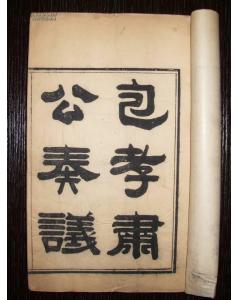 《包孝肃公奏议》 《包孝肃公奏议》
