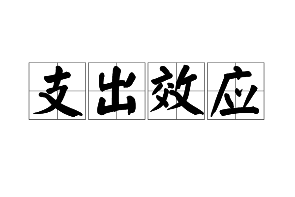 支出效应 支出效应