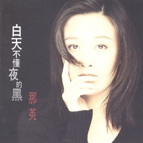 放弃(那英演唱歌曲) 放弃(那英演唱歌曲)