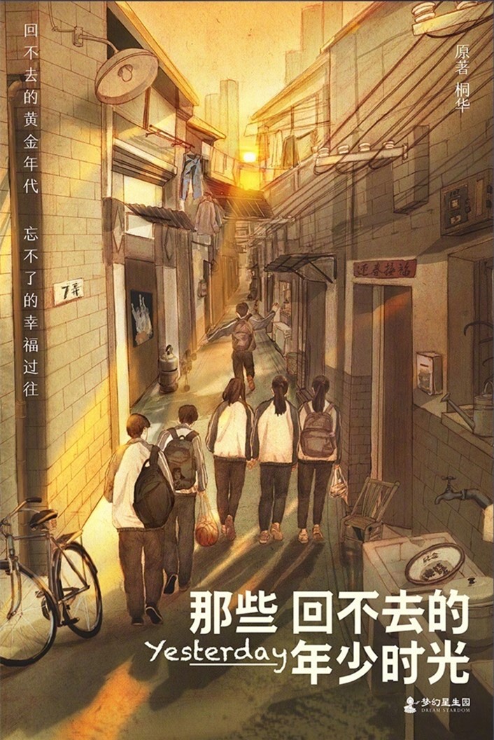 那些回不去的年少时光(梦幻星生园出品网路剧) 那些回不去的年少时光(梦幻星生园出品网路剧)