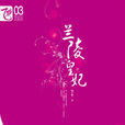 神奇少女诱帝心:兰陵皇妃 神奇少女诱帝心:兰陵皇妃