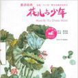 中国童话美绘书系:花儿与少年 中国童话美绘书系:花儿与少年