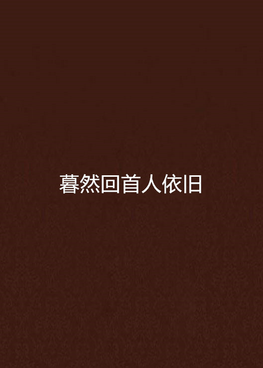 暮然回首人依旧