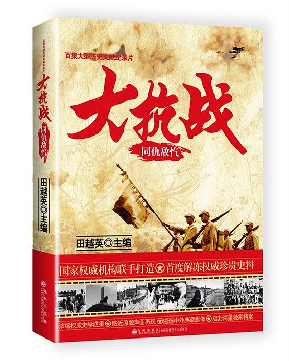 大抗战:同仇敌忾 大抗战:同仇敌忾