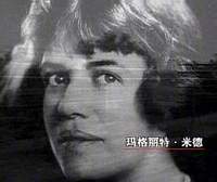 玛格丽特·米德 玛格丽特·米德