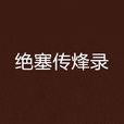 绝塞传烽录 绝塞传烽录