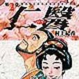 仁医 (2) 仁医 (2)