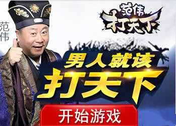 范伟打天下 范伟打天下