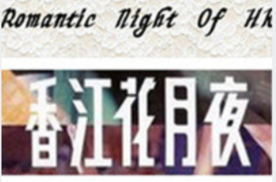 香江花月夜(1961年灵风执导电影) 香江花月夜(1961年灵风执导电影)