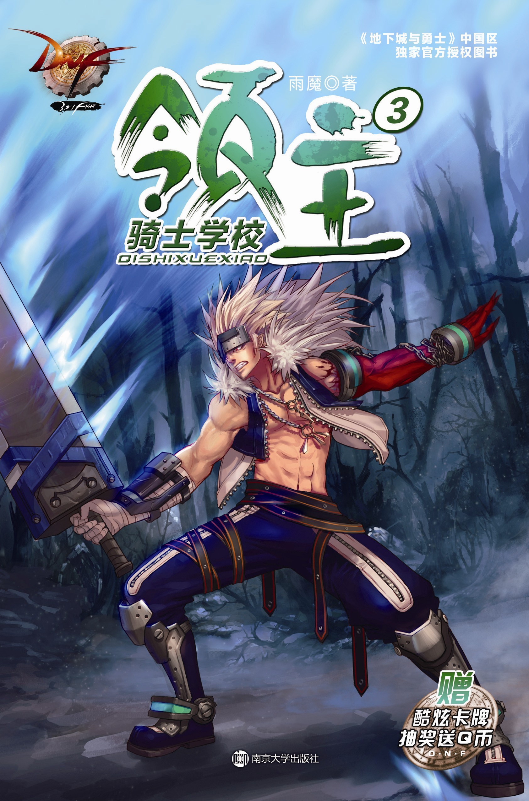 DNF领主3骑士学校 DNF领主3骑士学校